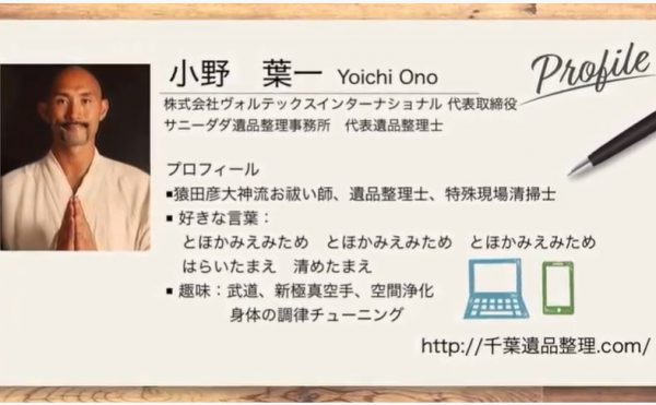 ｢人生経営のすすめ｣小野葉一様（前編）／日本に3人しかいないお祓いの出来る遺品整理士