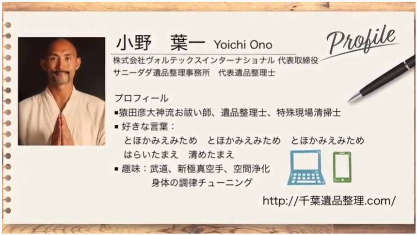 ｢人生経営のすすめ｣小野葉一様（前編）／日本に3人しかいないお祓いの出来る遺品整理士